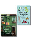 Эксмо Селищева Е.В., Синица А.В. "Комплект из 2-х книг про Италию" 547180 978-5-04-226865-6