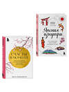 Эксмо Чижова М.Ю., Фудзивара Д. "Секреты жизни Японии. Комплект из 2-х книг" 547182 978-5-04-226867-0