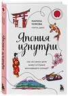 Эксмо Чижова М.Ю., Фудзивара Д. "Секреты жизни Японии. Комплект из 2-х книг" 547182 978-5-04-226867-0