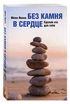 Эксмо Мила Янина "Без камня в сердце. Сделай это для себя" 547184 978-5-60-004445-6