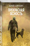 Эксмо Юрий Сорокин "Прекрасная ясность" 547185 978-5-600-04372-5