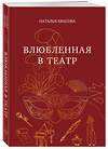 Эксмо Наталья Квасова "Влюбленная в театр" 547187 978-5-6053354-1-2
