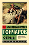 АСТ Иван Александрович Гончаров "Обрыв" 547193 978-5-17-111511-1