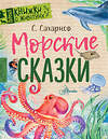 АСТ Сахарнов С.В. "Морские сказки" 547200 978-5-17-154426-3
