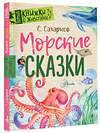 АСТ Сахарнов С.В. "Морские сказки" 547200 978-5-17-154426-3