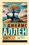 АСТ Джеймс Аллен "Как мыслит человек" 547201 978-5-17-151823-3