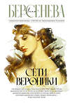 АСТ Анна Берсенева "Сети Вероники" 547203 978-5-17-153545-2