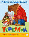 АСТ обработка В. Аникина "Теремок. Сказка" 547204 978-5-17-155938-0