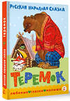 АСТ обработка В. Аникина "Теремок. Сказка" 547204 978-5-17-155938-0