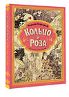АСТ Теккерей У.М. "Кольцо и роза. Рис. Е. Антоненкова" 547205 978-5-17-156971-6