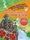 АСТ Горбатовский В.В. "Уникальная Россия" 547206 978-5-17-157808-4