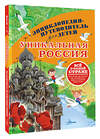 АСТ Горбатовский В.В. "Уникальная Россия" 547206 978-5-17-157808-4