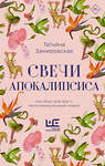 АСТ Татьяна Замировская "Свечи Апокалипсиса" 547210 978-5-17-174176-1