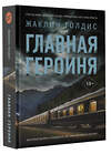 АСТ Жаклин Голдис "Главная героиня" 547216 978-5-17-163467-4