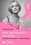 АСТ Елена Корныхова "Рак молочной железы: истории женщин с диагнозом. Попробуй меня понять" 547218 978-5-17-163774-3