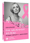 АСТ Елена Корныхова "Рак молочной железы: истории женщин с диагнозом. Попробуй меня понять" 547218 978-5-17-163774-3