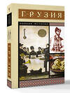 АСТ Сергешвили Нико "Грузия. Полная история" 547221 978-5-17-164629-5