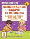 АСТ О. В. Узорова "Олимпиадные задачи по математике. 3 класс. Подробный разбор всех заданий. Ответы" 547227 978-5-17-166481-7