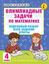 АСТ Узорова О.В. "Олимпиадные задачи по математике. 4 класс. Подробный разбор всех заданий. Ответы" 547228 978-5-17-166482-4