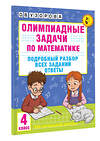АСТ Узорова О.В. "Олимпиадные задачи по математике. 4 класс. Подробный разбор всех заданий. Ответы" 547228 978-5-17-166482-4