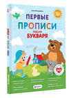 АСТ Мельникова А. М. "Первые прописи после букваря" 547231 978-5-17-167643-8