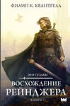 АСТ Филип К. Квантрелл "Восхождение рейнджера" 547233 978-5-17-168081-7