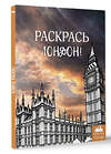АСТ . "Раскрась Лондон!" 547234 978-5-17-173954-6