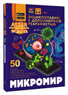 АСТ Спектор А.А. "Микромир" 547236 978-5-17-168165-4