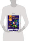 АСТ Спектор А.А. "Микромир" 547236 978-5-17-168165-4