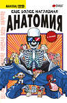 АСТ Абдулла "Еще более наглядная анатомия" 547240 978-5-17-171824-4