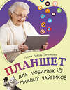 АСТ Левина Любовь Тимофеевна "Планшет для любимых ржавых чайников" 547243 978-5-17-169061-8