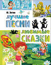 АСТ Энтин Ю.С. "Лучшие песни. Любимые сказки" 547246 978-5-17-169677-1