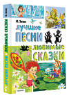 АСТ Энтин Ю.С. "Лучшие песни. Любимые сказки" 547246 978-5-17-169677-1