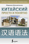 АСТ М. В. Москаленко "Китайский просто и понятно. Hanyu yufa" 547248 978-5-17-169808-9