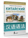АСТ М. В. Москаленко "Китайский просто и понятно. Hanyu yufa" 547248 978-5-17-169808-9
