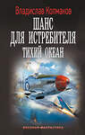 АСТ Владислав Колмаков "Шанс для истребителя. Тихий океан" 547253 978-5-17-169898-0