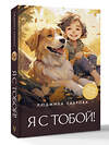 АСТ Людмила Лаврова "Я с тобой!" 547262 978-5-17-173583-8