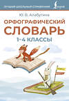 АСТ Ю. В. Алабугина "Орфографический словарь. 1-4 классы" 547264 978-5-17-171102-3