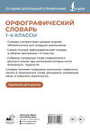АСТ Ю. В. Алабугина "Орфографический словарь. 1-4 классы" 547264 978-5-17-171102-3