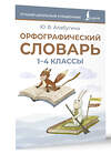 АСТ Ю. В. Алабугина "Орфографический словарь. 1-4 классы" 547264 978-5-17-171102-3