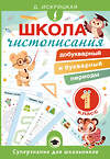 АСТ Д. Искрицкая "Школа чистописания: добукварный и букварный периоды. 1 класс" 547268 978-5-17-171107-8
