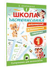АСТ Д. Искрицкая "Школа чистописания: добукварный и букварный периоды. 1 класс" 547268 978-5-17-171107-8