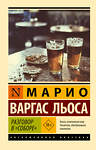 АСТ Марио Варгас Льоса "Разговор в "Соборе"" 547269 978-5-17-175126-5