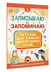 АСТ . "Записываю и запоминаю. Тетрадь для записи иностранных слов" 547270 978-5-17-171212-9