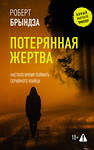 АСТ Роберт Брындза "Потерянная жертва" 547272 978-5-17-171619-6