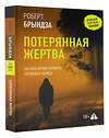 АСТ Роберт Брындза "Потерянная жертва" 547272 978-5-17-171619-6