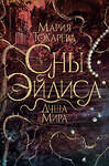 АСТ Мария Токарева "Сны Эйлиса. Душа мира" 547276 978-5-17-171826-8