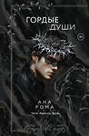 АСТ Ана Рома "Гордые души" 547277 978-5-17-171949-4
