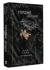 АСТ Ана Рома "Гордые души" 547277 978-5-17-171949-4