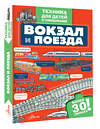 АСТ . "Вокзал и поезда" 547281 978-5-17-172079-7
